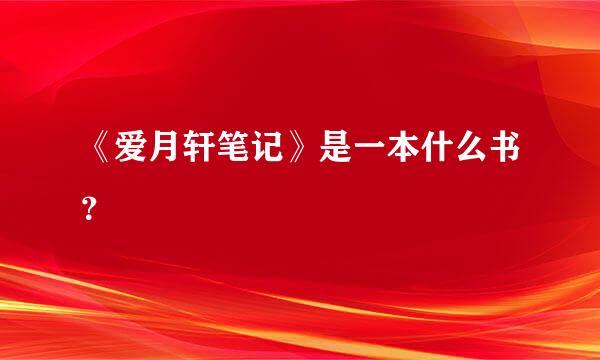 《爱月轩笔记》是一本什么书？