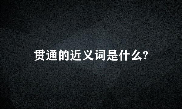 贯通的近义词是什么?