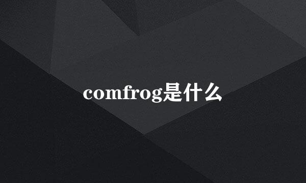 comfrog是什么