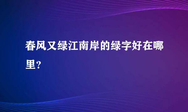 春风又绿江南岸的绿字好在哪里？