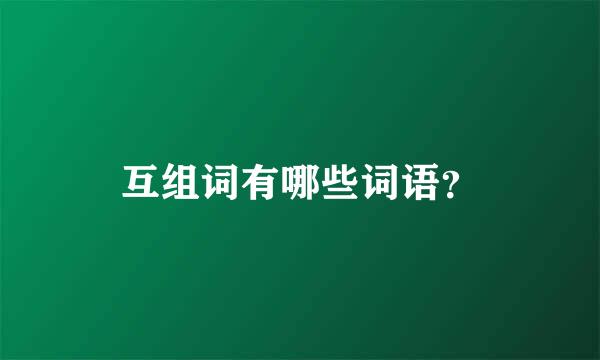 互组词有哪些词语？