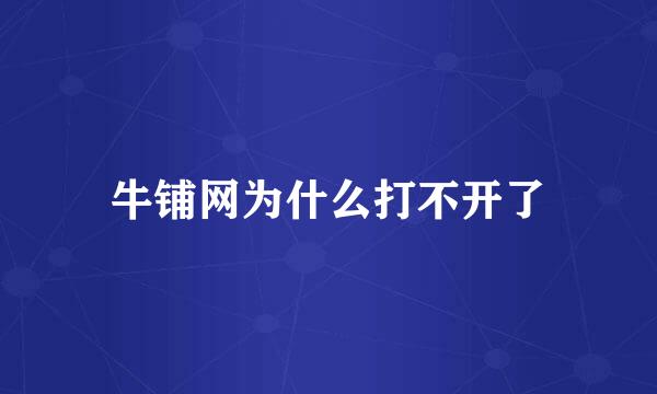 牛铺网为什么打不开了