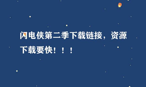 闪电侠第二季下载链接，资源下载要快！！！