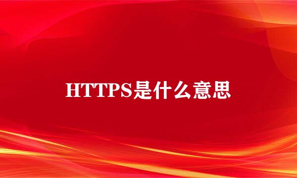 HTTPS是什么意思