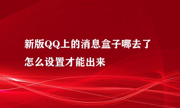 新版QQ上的消息盒子哪去了 怎么设置才能出来