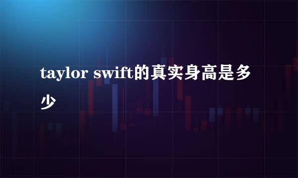 taylor swift的真实身高是多少