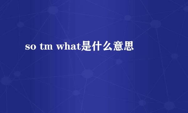 so tm what是什么意思