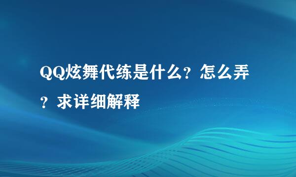 QQ炫舞代练是什么？怎么弄？求详细解释