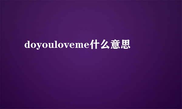 doyouloveme什么意思