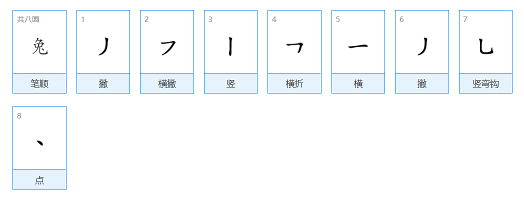 兔的笔顺怎么写