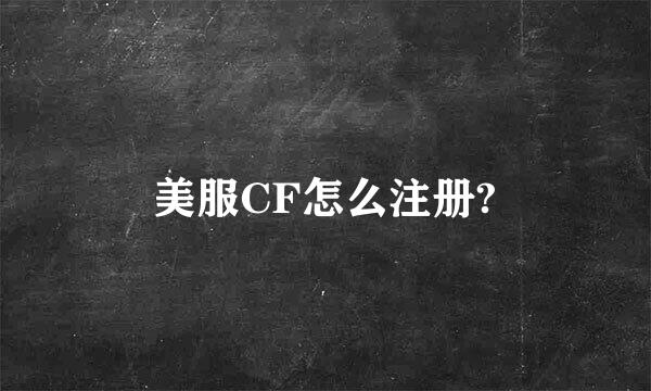 美服CF怎么注册?