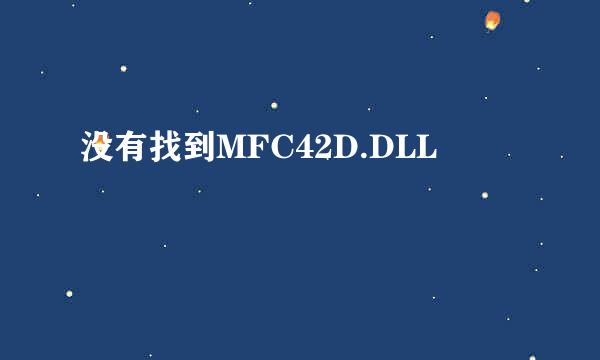 没有找到MFC42D.DLL