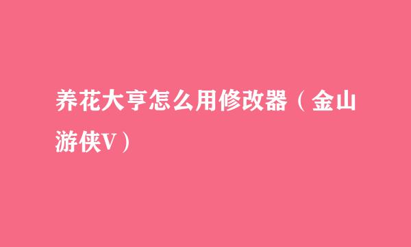 养花大亨怎么用修改器（金山游侠V）