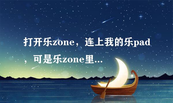 打开乐zone，连上我的乐pad，可是乐zone里没有设备显示，求解