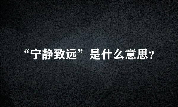 “宁静致远”是什么意思？