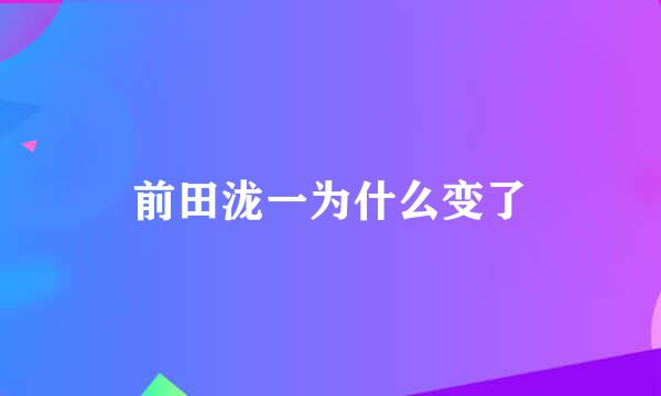 前田泷一为什么变了