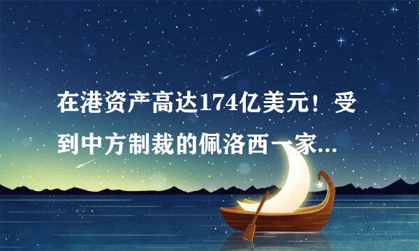 在港资产高达174亿美元！受到中方制裁的佩洛西一家将承担哪些后果？