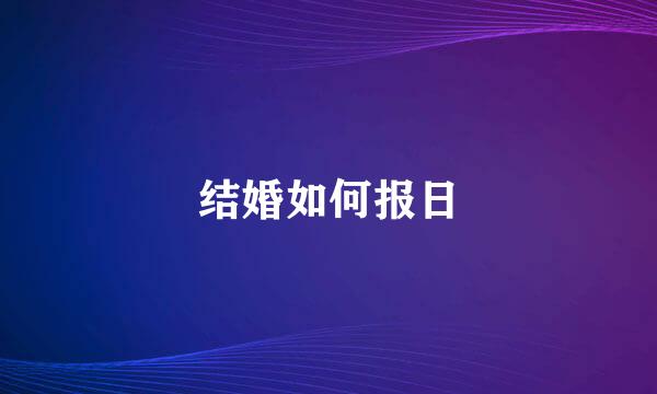 结婚如何报日