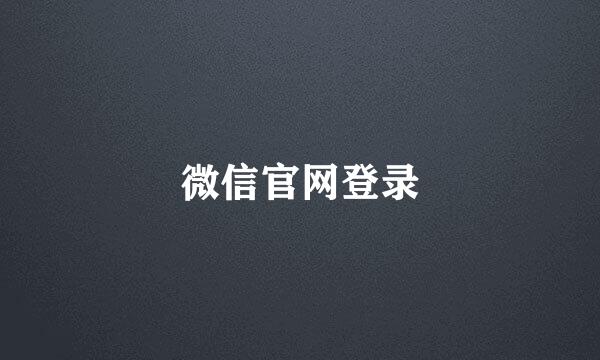 微信官网登录