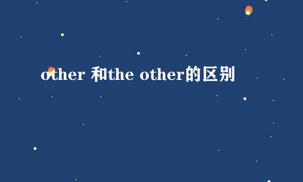 other 和the other的区别