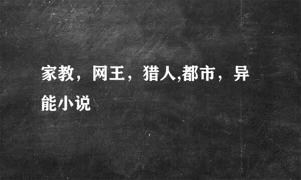 家教，网王，猎人,都市，异能小说