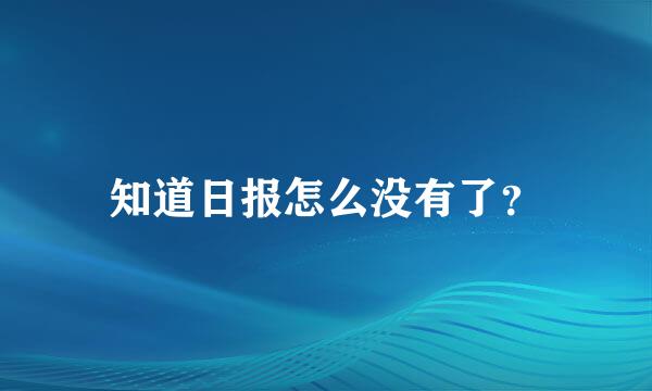 知道日报怎么没有了？