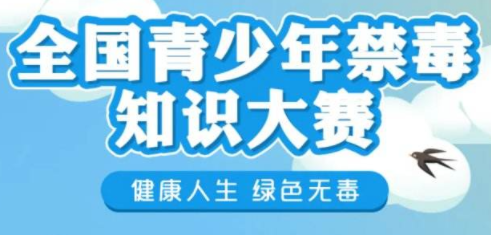 第一届全国青少年禁毒知识竞赛于几几年举办?