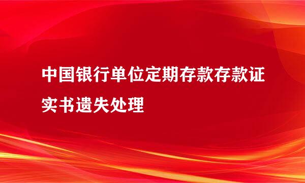 中国银行单位定期存款存款证实书遗失处理