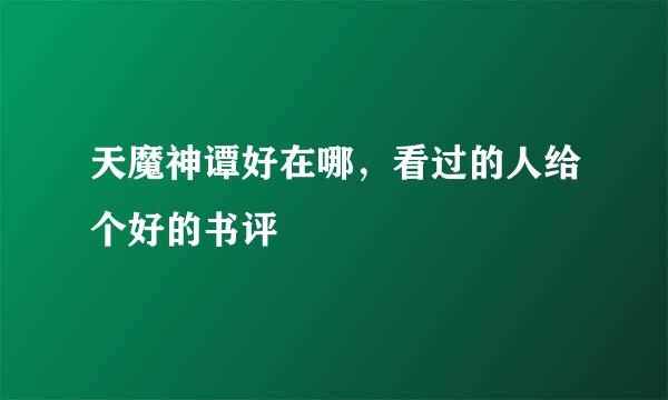 天魔神谭好在哪，看过的人给个好的书评