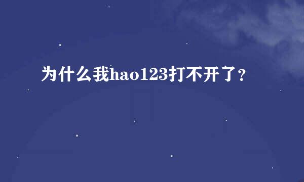 为什么我hao123打不开了？