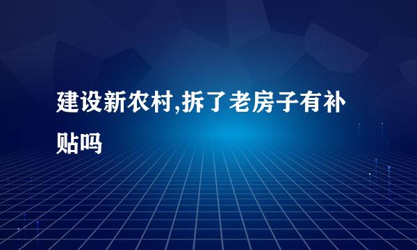 建设新农村,拆了老房子有补贴吗