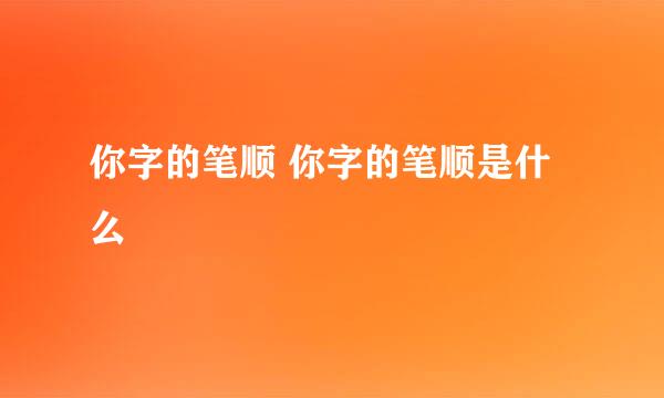 你字的笔顺 你字的笔顺是什么