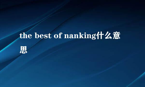 the best of nanking什么意思