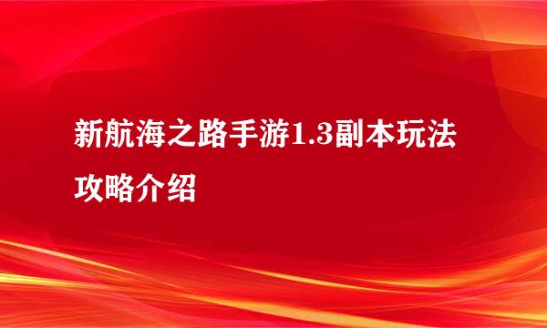 新航海之路手游1.3副本玩法攻略介绍