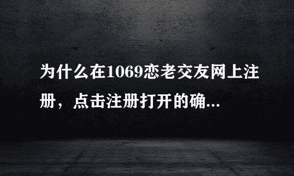 为什么在1069恋老交友网上注册，点击注册打开的确是一个英文网，怎么样才能注册？