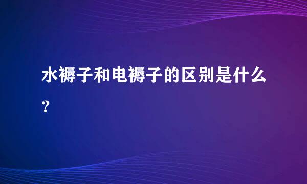 水褥子和电褥子的区别是什么？