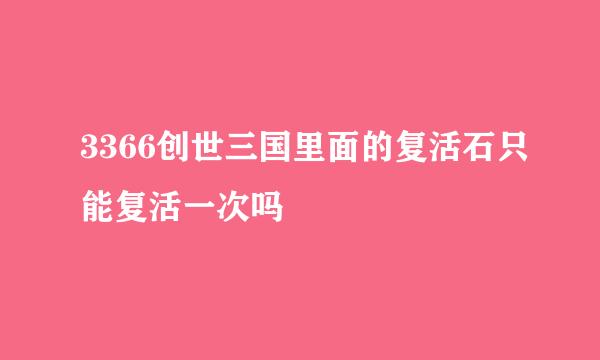 3366创世三国里面的复活石只能复活一次吗