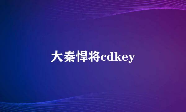 大秦悍将cdkey