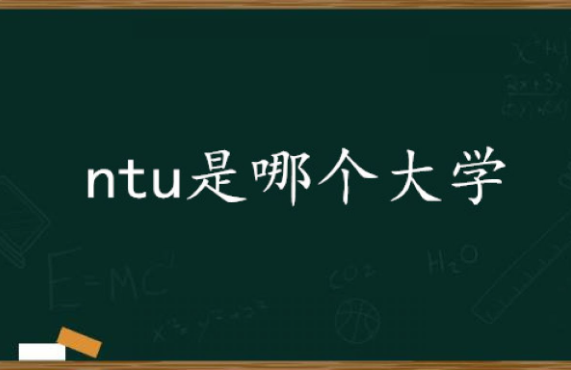 ntu是哪个大学