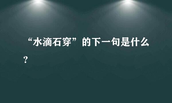 “水滴石穿”的下一句是什么？