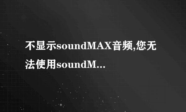 不显示soundMAX音频,您无法使用soundMAX控制面板