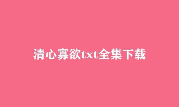 清心寡欲txt全集下载