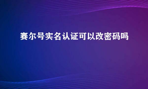 赛尔号实名认证可以改密码吗