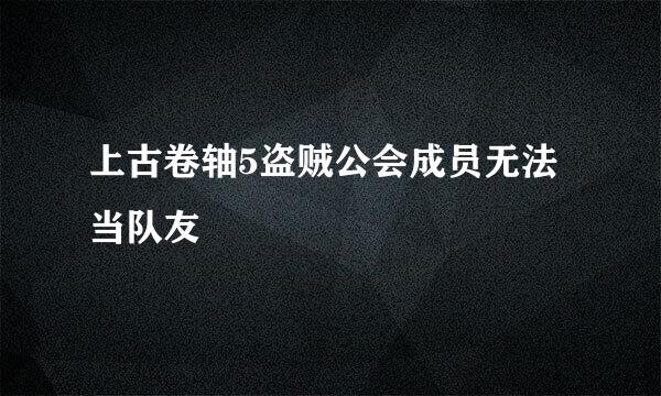 上古卷轴5盗贼公会成员无法当队友