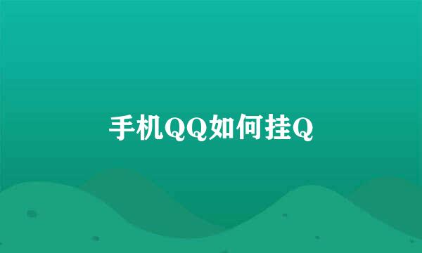 手机QQ如何挂Q