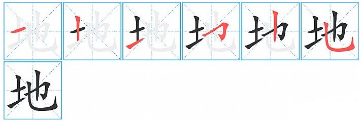 地的笔顺是什么