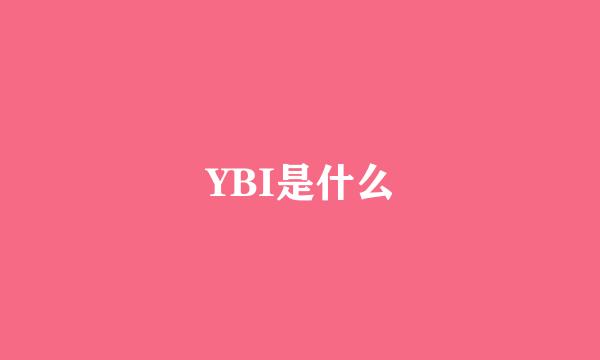 YBI是什么