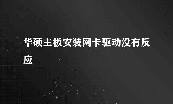 华硕主板安装网卡驱动没有反应