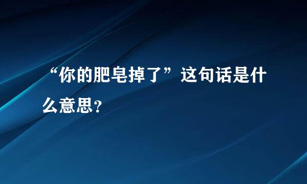 “你的肥皂掉了”这句话是什么意思？