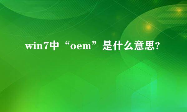 win7中“oem”是什么意思?